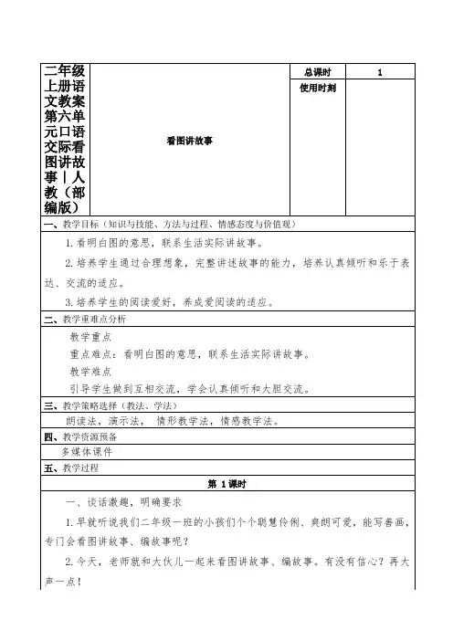 二年级上册语文教案第六单元口语交际看图讲故事｜人教(部编版)