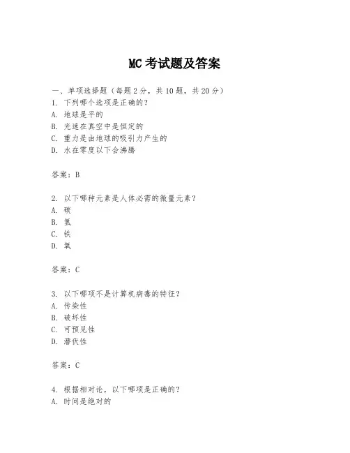 MC考试题及答案