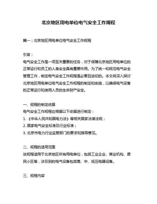 北京地区用电单位电气安全工作规程