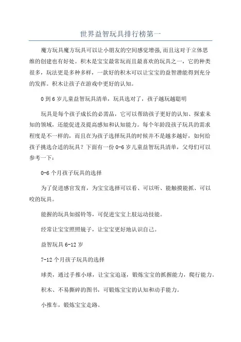 世界益智玩具排行榜第一