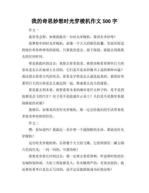 我的奇思妙想时光穿梭机作文500字