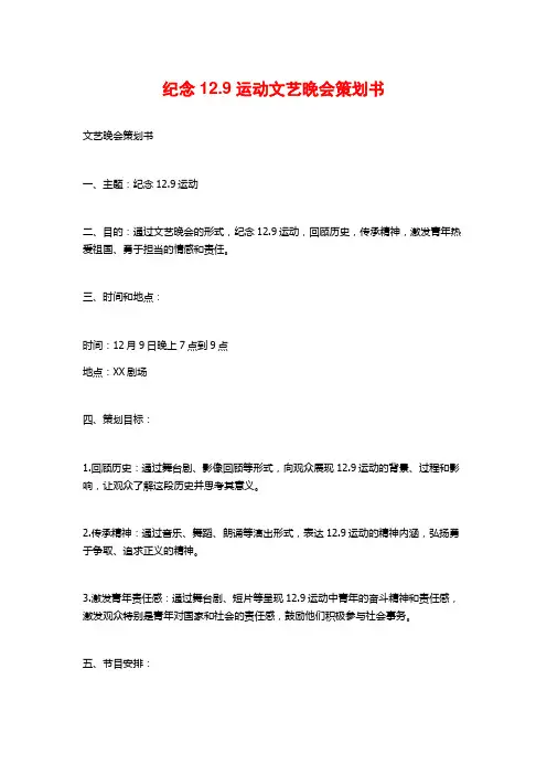 纪念12.9运动文艺晚会策划书
