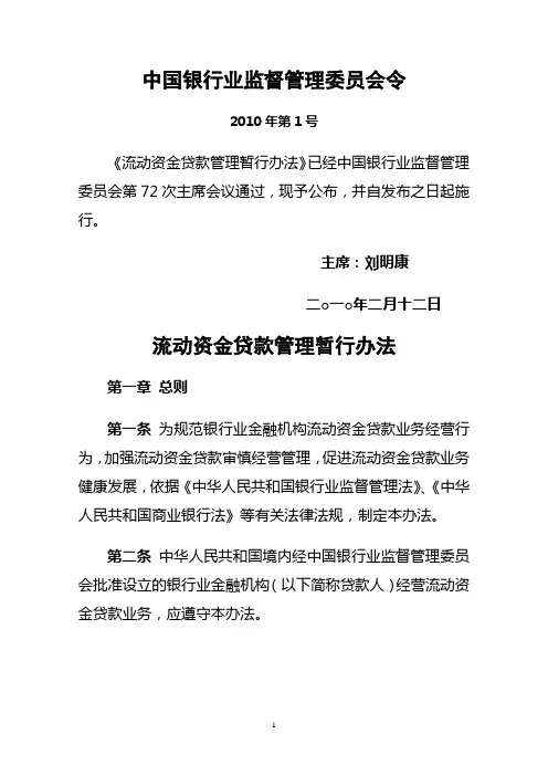 银监会令【2010】1号流动资金贷款管理暂行办法