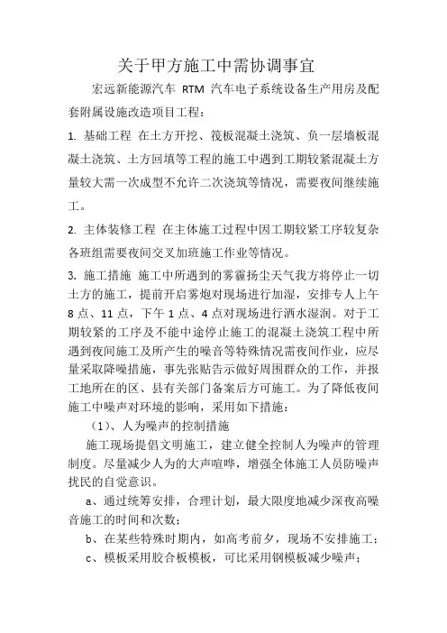 关于甲方施工中需协调事宜