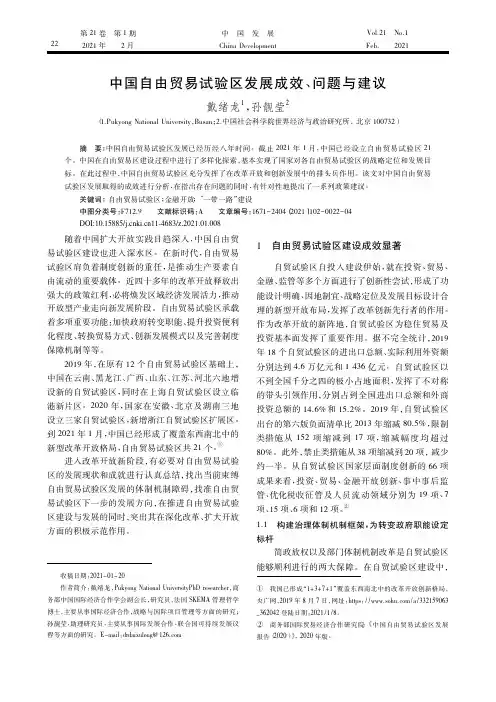 中国自由贸易试验区发展成效、问题与建议