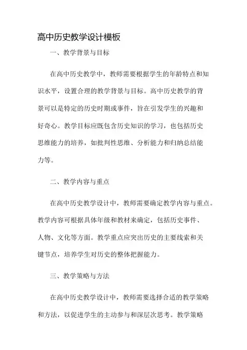 高中历史教学设计模板名师公开课获奖教案百校联赛一等奖教案