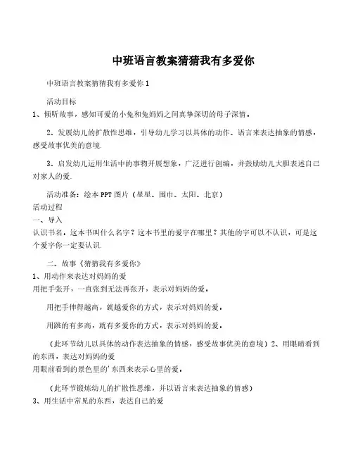 中班语言教案猜猜我有多爱你