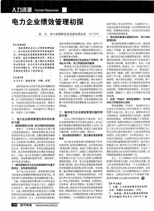 电力企业绩效管理初探