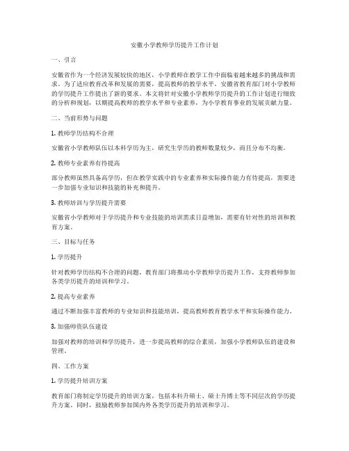 安徽小学教师学历提升工作计划