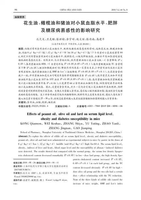 花生油、橄榄油和猪油对小鼠血脂水平、肥胖及糖尿病易感性的影响研究