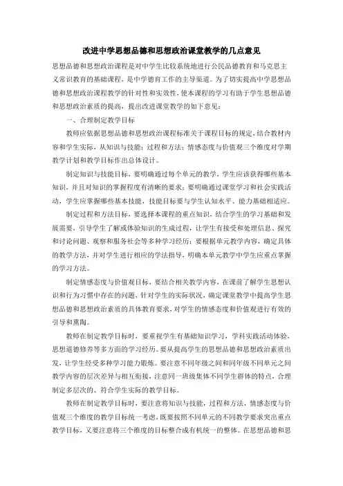 改进中学思想品德和思想政治课堂教学的几点意见