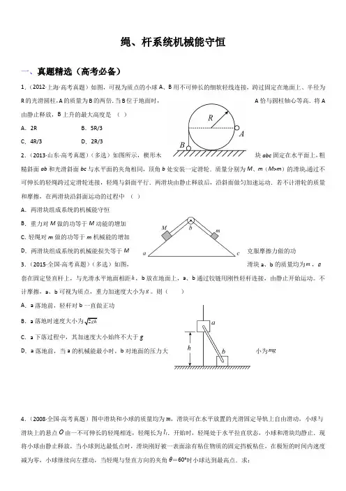 2023年高考物理与强基计划核心知识点复习与真题精选 绳、杆系统机械能守恒
