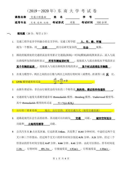2019-2020年东南大学交通工程基础(交通、道路、运输)试题含答案