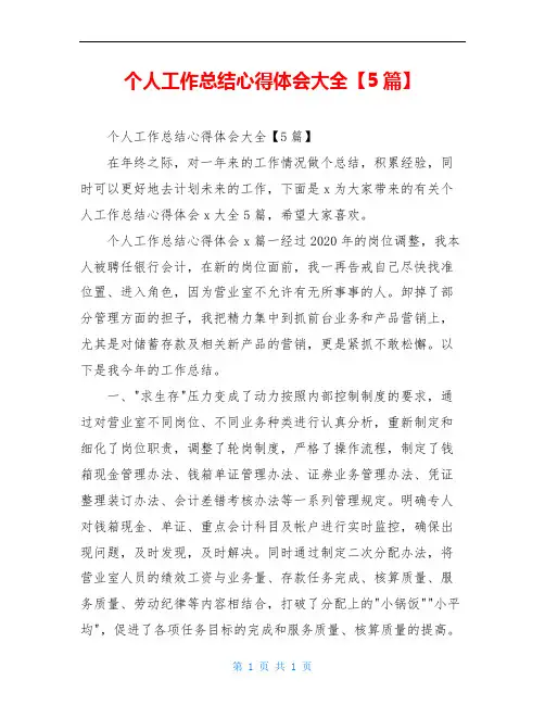 个人工作总结心得体会大全【5篇】