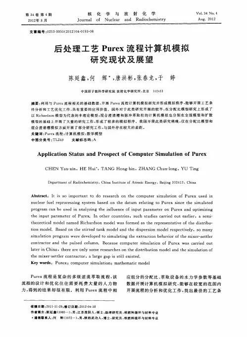 后处理工艺Purex流程计算机模拟研究现状及展望