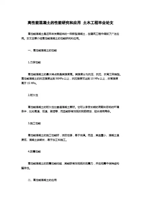 高性能混凝土的性能研究和应用  土木工程毕业论文