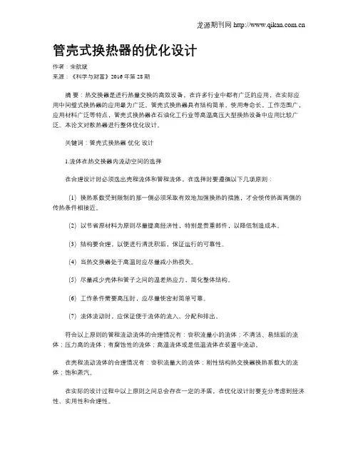管壳式换热器的优化设计