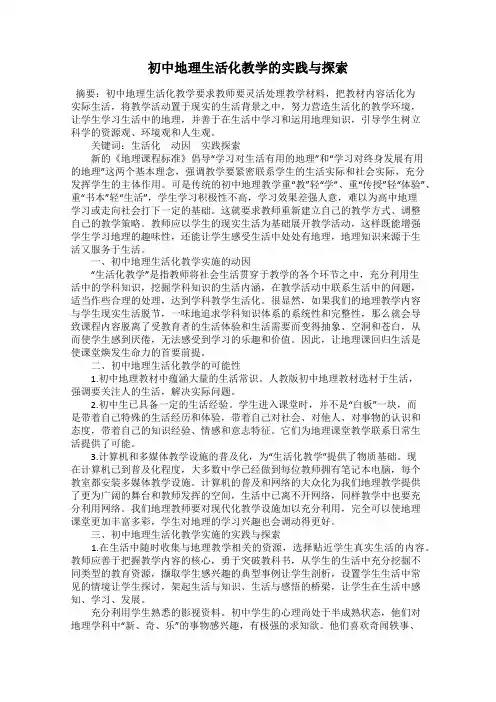 初中地理生活化教学的实践与探索