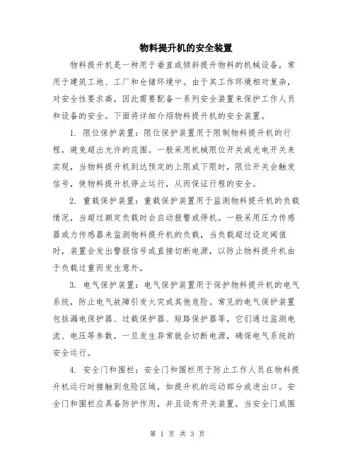 物料提升机的安全装置