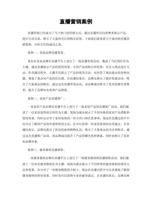 直播营销案例