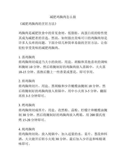 减肥鸡胸肉怎么做