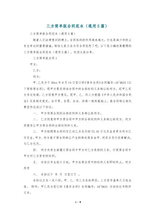 三方简单版合同范本(通用5篇)