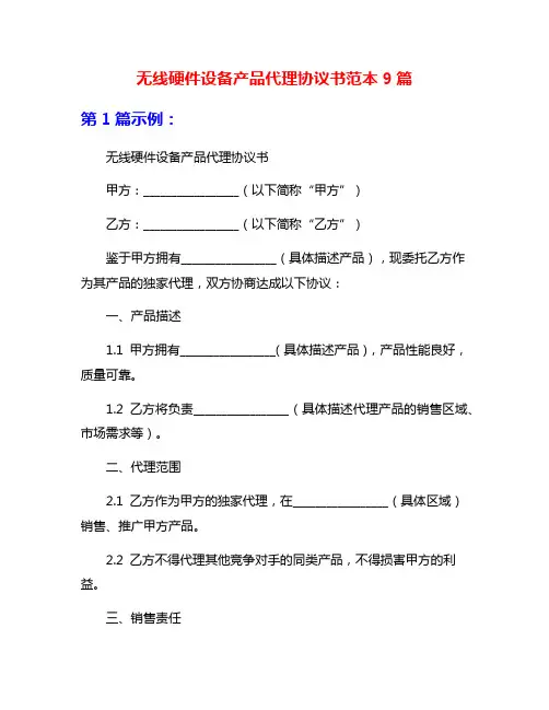 无线硬件设备产品代理协议书范本9篇