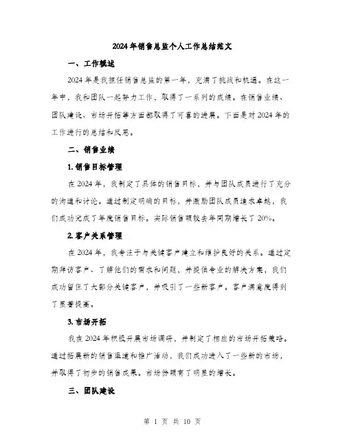 2024年销售总监个人工作总结范文(3篇)