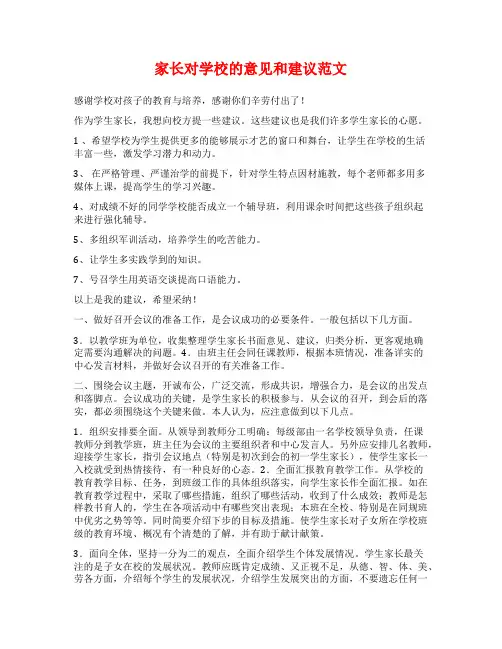 家长对学校的意见和建议范文