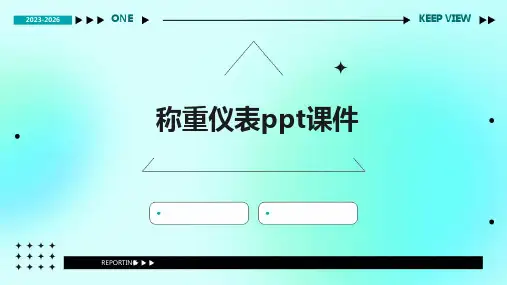 称重仪表ppt课件