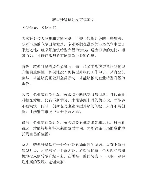 转型升级研讨发言稿范文