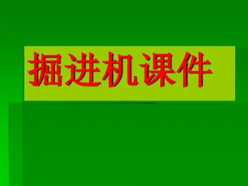 【煤矿课件】掘进机