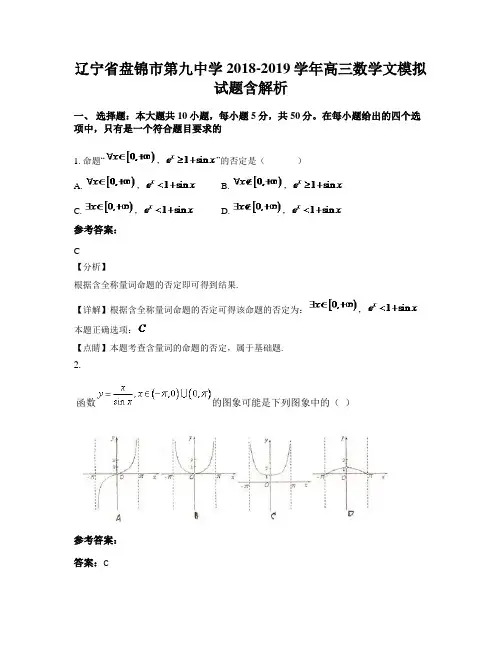 辽宁省盘锦市第九中学2018-2019学年高三数学文模拟试题含解析