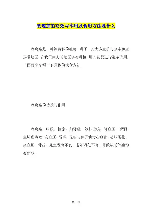 玫瑰茄的功效与作用及食用方法是什么