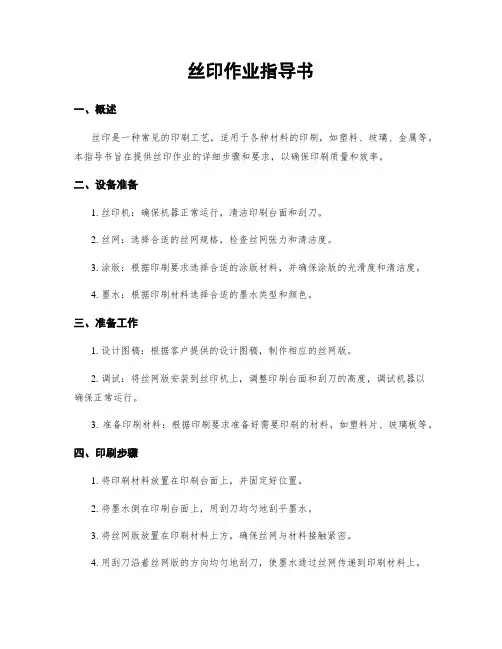 丝印作业指导书