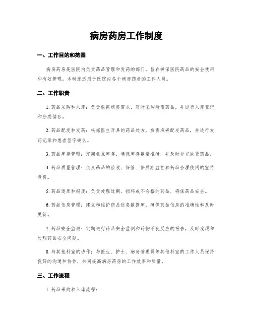病房药房工作制度