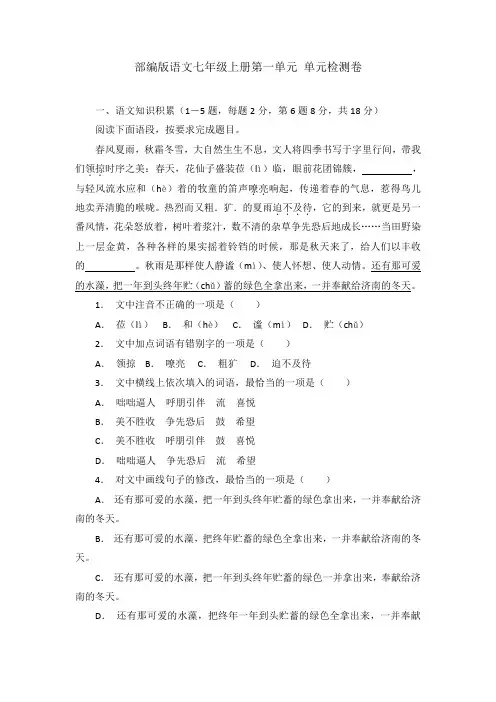 第一单元检测卷--部编版语文七年级上册
