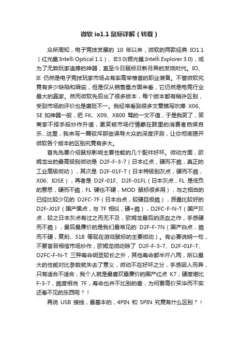 微软io1.1鼠标详解（转载）