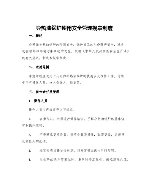 导热油锅炉使用安全管理规章制度