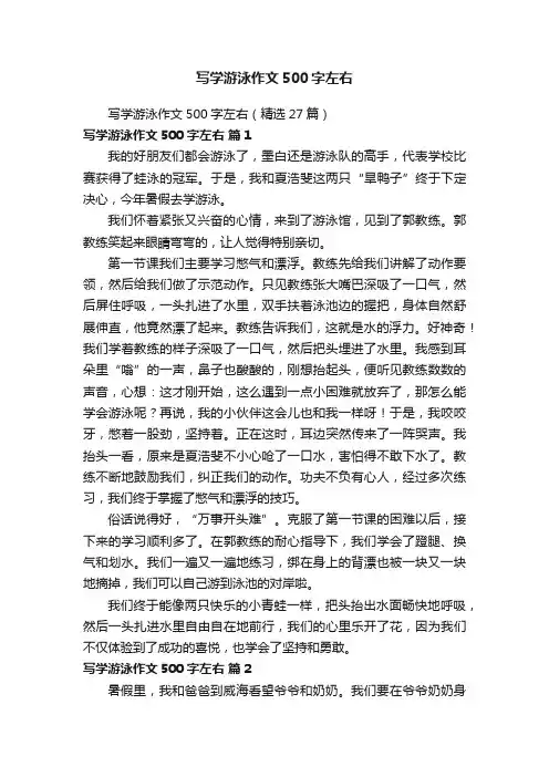 写学游泳作文500字左右（精选27篇）