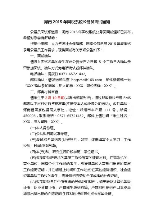 河南2015年国税系统公务员面试通知