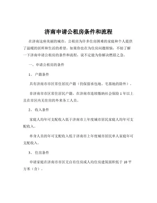 济南申请公租房条件和流程