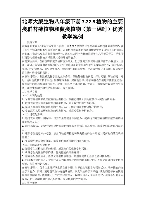 北师大版生物八年级下册7.22.3植物的主要类群苔藓植物和蕨类植物(第一课时)优秀教学案例