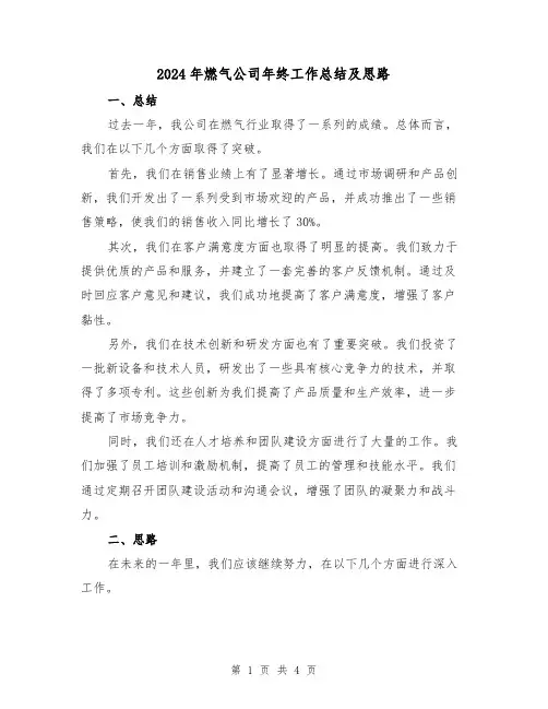 2024年燃气公司年终工作总结及思路（二篇）