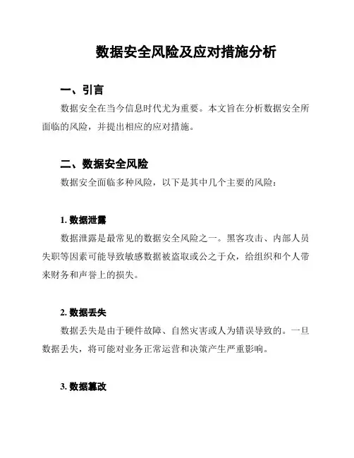 数据安全风险及应对措施分析