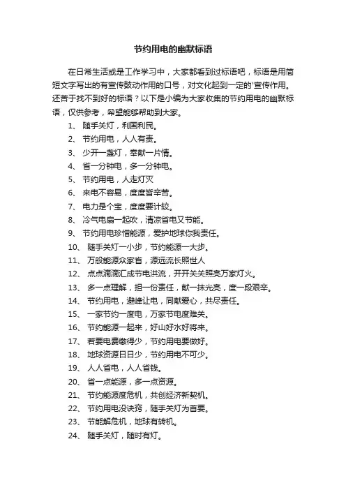 节约用电的幽默标语
