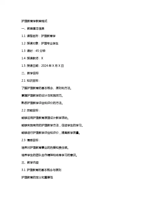 护理教育学教案格式