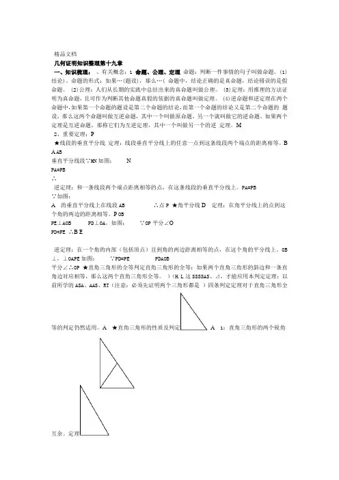 沪教版八年级上册 几何证明的总结与练习资料