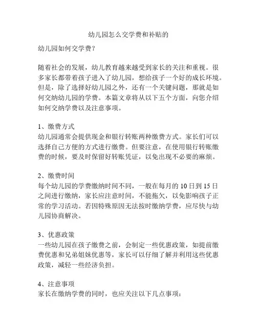 幼儿园怎么交学费和补贴的的参考方案
