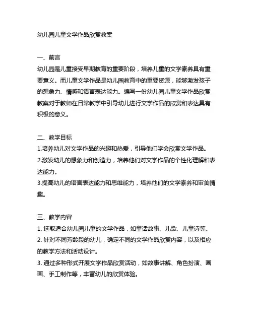 幼儿园儿童文学作品欣赏教案 幼儿园教案